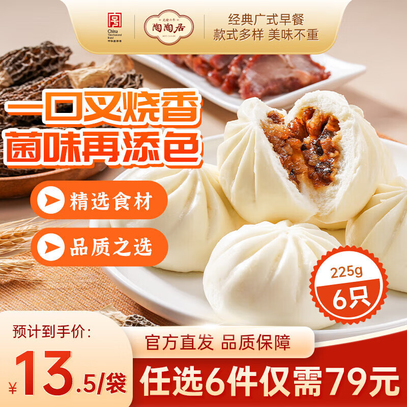 陶陶居速冻生鲜包子食品虾饺方便早餐包点广式早茶粤式点心核桃包叉烧包 陶陶居羊肚菌叉烧包225g