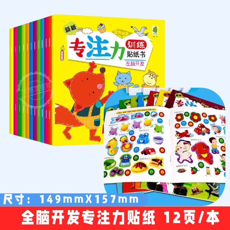专注力训练贴纸书3-6岁男孩女孩宝宝卡通贴画书专注力益智玩具贴贴纸左右脑开发蒙氏数学贴纸书 专注力贴纸书【全套共12本】