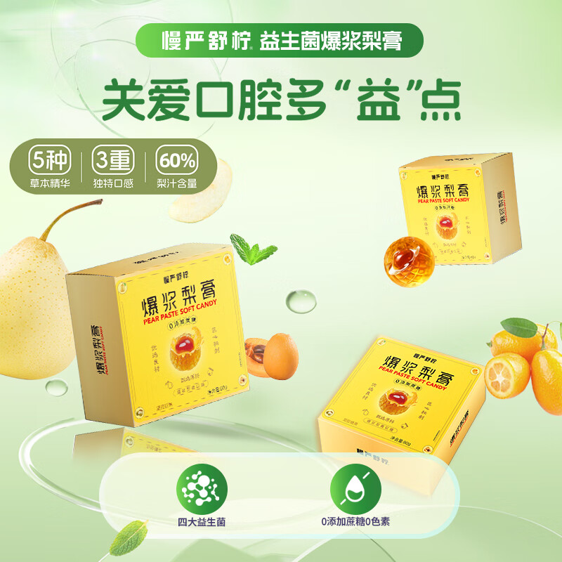 慢严舒柠（MINT）爆浆软糖蜜炼枇杷慈梨膏维vc清润剥皮果糖草本独立包装润喉糖舒灵 3盒】爆浆梨膏软糖