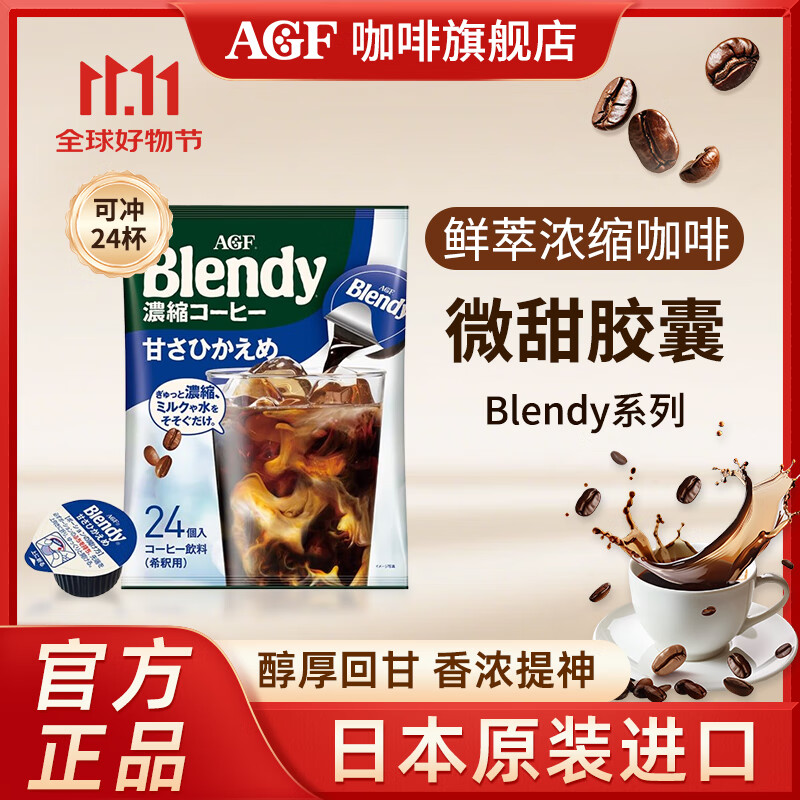 AGF日本原裝進(jìn)口 濃縮黑咖啡液膠囊 速溶便攜18g*24顆 效期到26年6月 微糖膠囊咖啡-18g*24枚（2026年9月30日）
