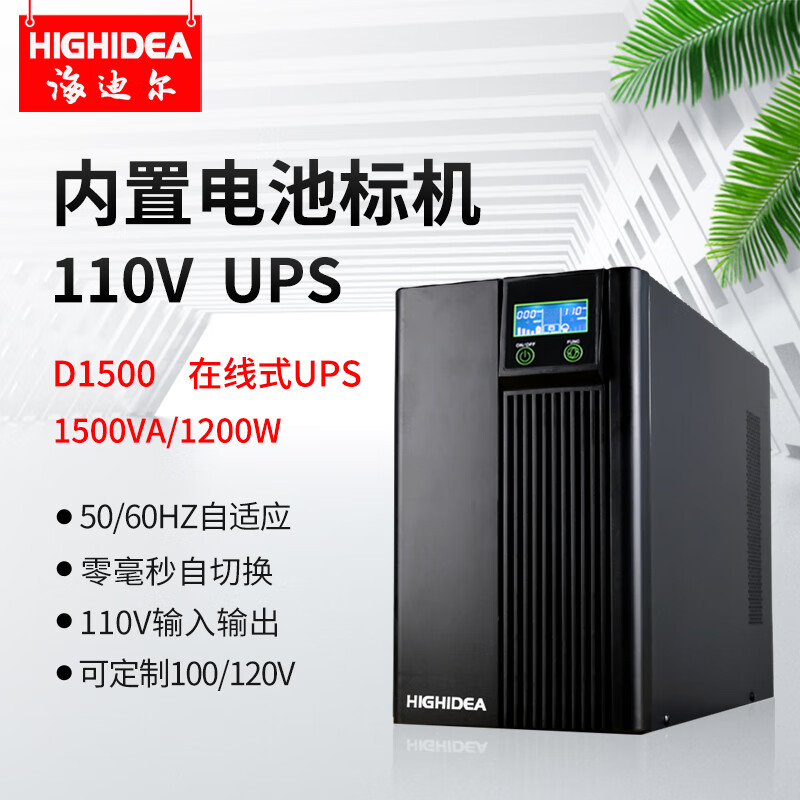 海迪尔 110V ups电源60HZ美标船舶海图雷达ECDIS停电备用定制100V或120V UPS不间断电源 D1500  1500VA 在线式110V输入输出