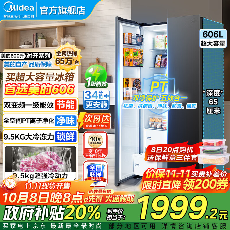 美的（Midea）550冰箱对开门冰箱双开门风冷无霜PT净味双循环一级能效变频保鲜大容量电冰箱超薄智能冰箱 606 【重