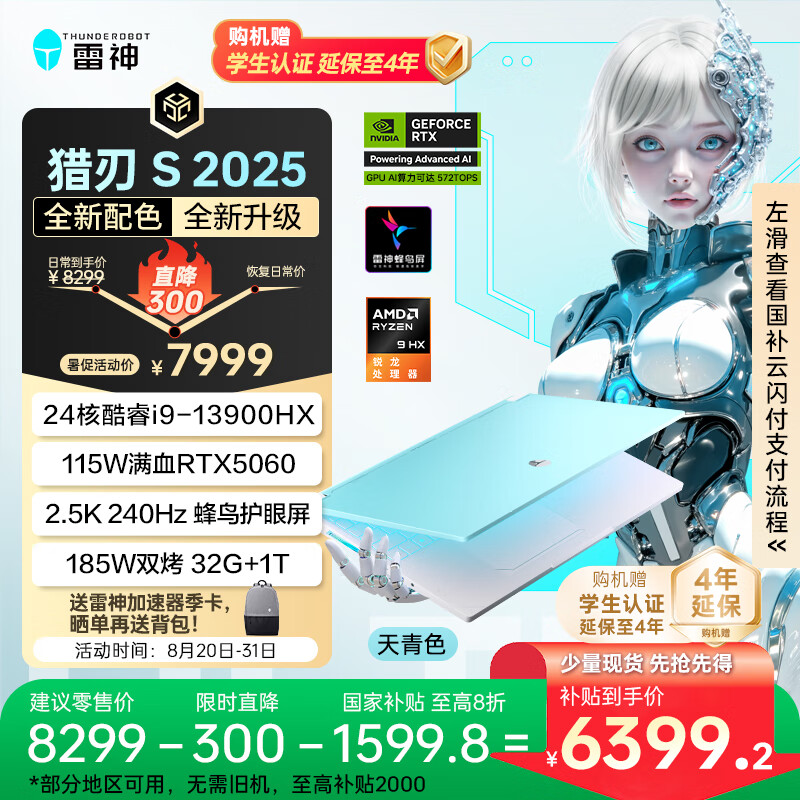 雷神猎刃S 2025【RTX5060】16英寸游戏本 仅售 9299 元！