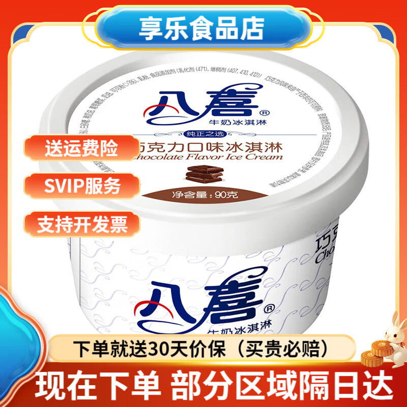 八喜【拍12杯划算】八喜冰淇淋经典90g杯装 巧克力草莓香草牛奶冰激凌 巧克力(90g)
