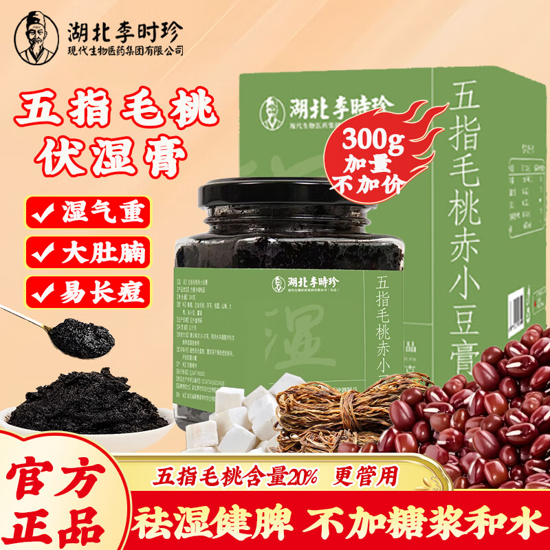 李时珍伏湿膏五指毛桃赤小豆祛湿茯湿膏茯苓膏秋季养生脾胃湿寒瘦肚子 【尝鲜装】五指毛桃伏湿膏1瓶300g（赠勺子）