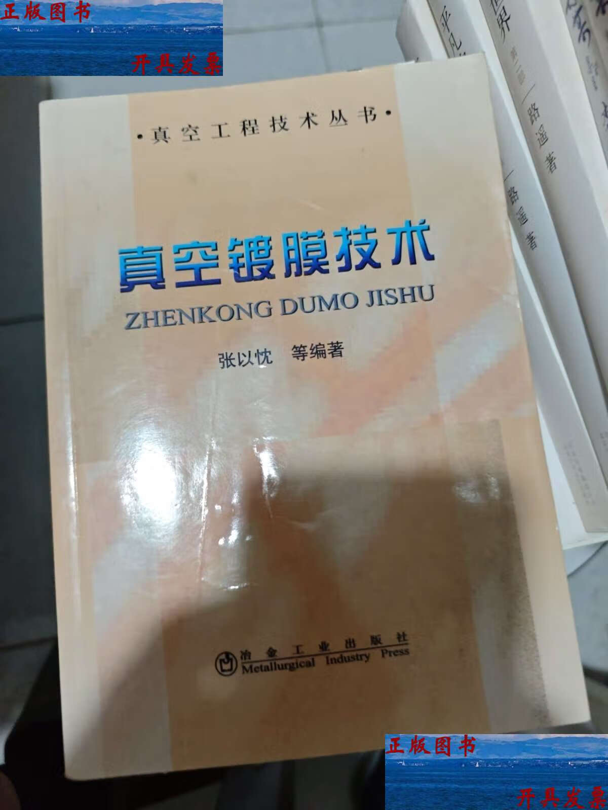 真空镀膜技术 /张以忱 冶金工业