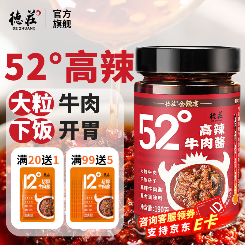 德庄下饭酱拌饭拌面香辣牛肉酱1瓶190g