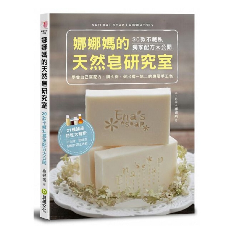 娜娜妈的天然皂研究室 港台原版 娜娜妈 贝果文化 杂项手工 生活DIY