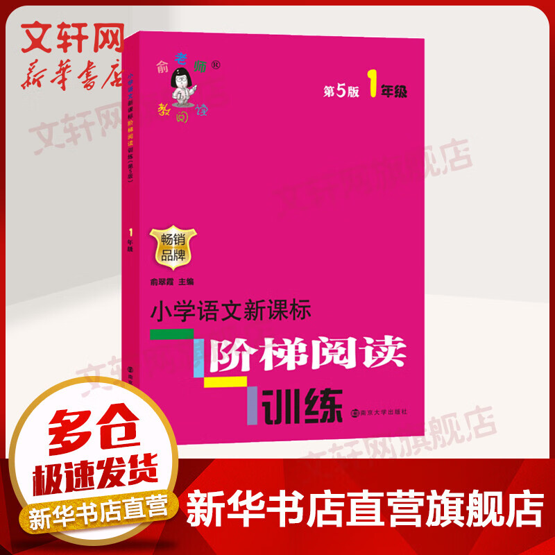 俞老师教阅读 小学语文新课标阶梯阅读训练一年级(第五版)