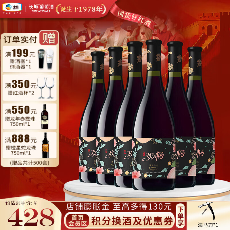 长城（GreatWall）欢畅清润果汁红酒11度 舒适易饮 果香清新 约会轰趴红酒 白桃整箱装 750ml*6