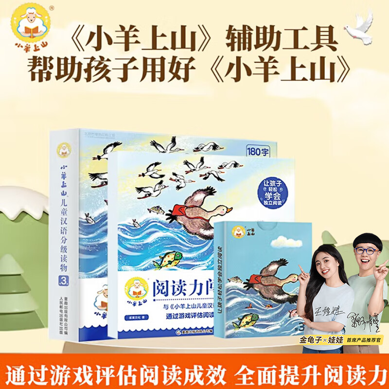 【礼包自选】小羊上山儿童汉语分级阅读读物+闯关游戏全套第123456级 绘本3-6岁宝宝睡前汉语汉字启蒙识字早教睡前亲子互动幼小衔接图画故事书 小羊上山分级读物+闯关游戏+字卡扑克牌：第3级
