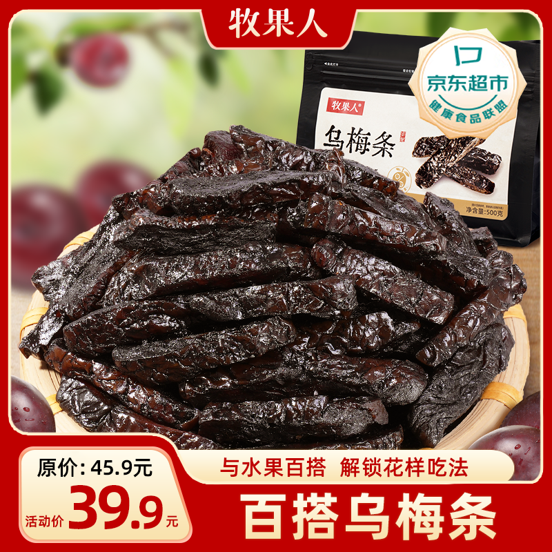 牧果人乌梅条500g 无核袋装网红话梅肉蜜饯果干孕妇休闲办公室年货零食