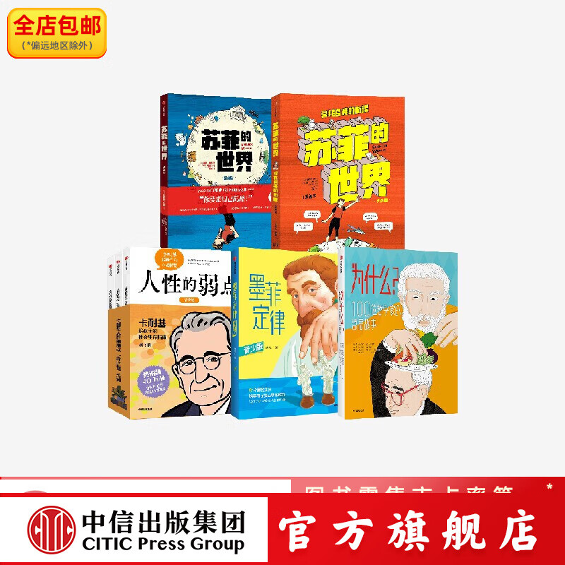 苏菲的世界（漫画版）+墨菲定律（青少版）+卡耐基人性的弱点（青少版）系列 全3册+为什么100位哲学家的哲思故事 翁贝托 加林贝蒂等 著 中信出版社图书