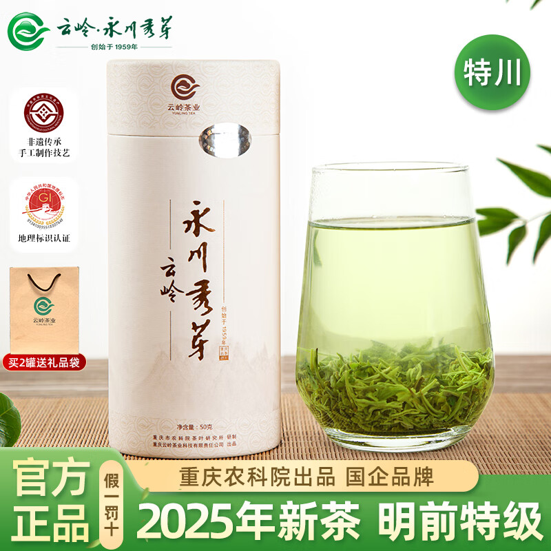 云岭茶业永川秀芽绿茶2025年新茶春茶明前茶重庆毛尖茶（特川）50g罐装 50g*1罐