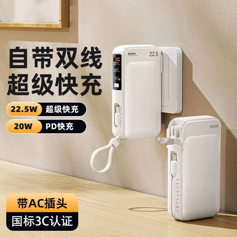 remax睿量3C认证丨三合一自带双线快充插头22.5W充电宝10000毫安移动电源可上飞机适用苹果1617华为小米
