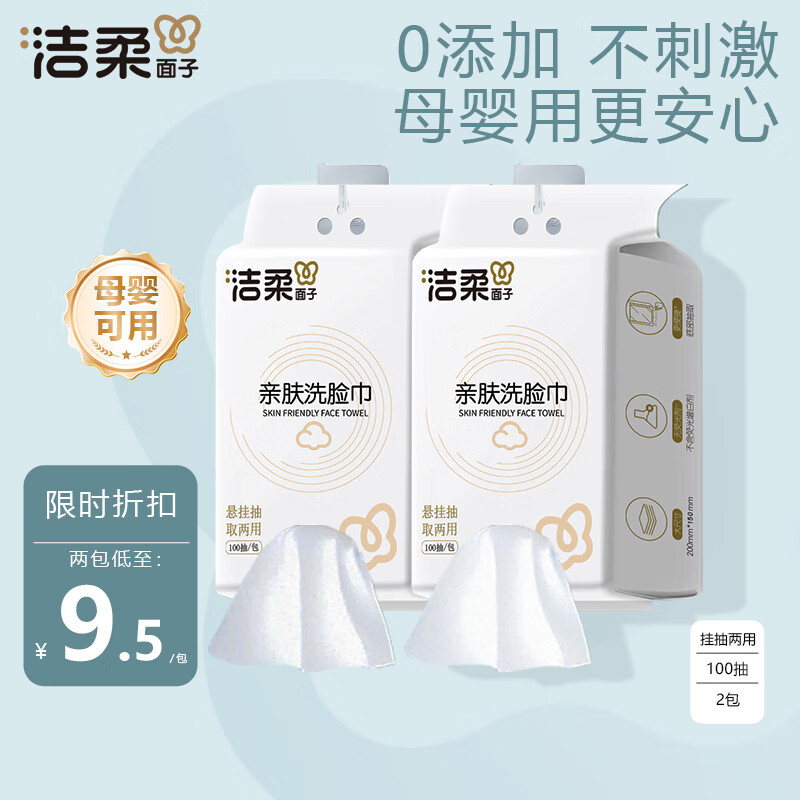 洁柔一次性洗脸巾平纹挂抽两用柔软亲肤母婴可用卸妆洁面一次性擦脸巾 100抽*2包【经典款】 京东折扣/优惠券