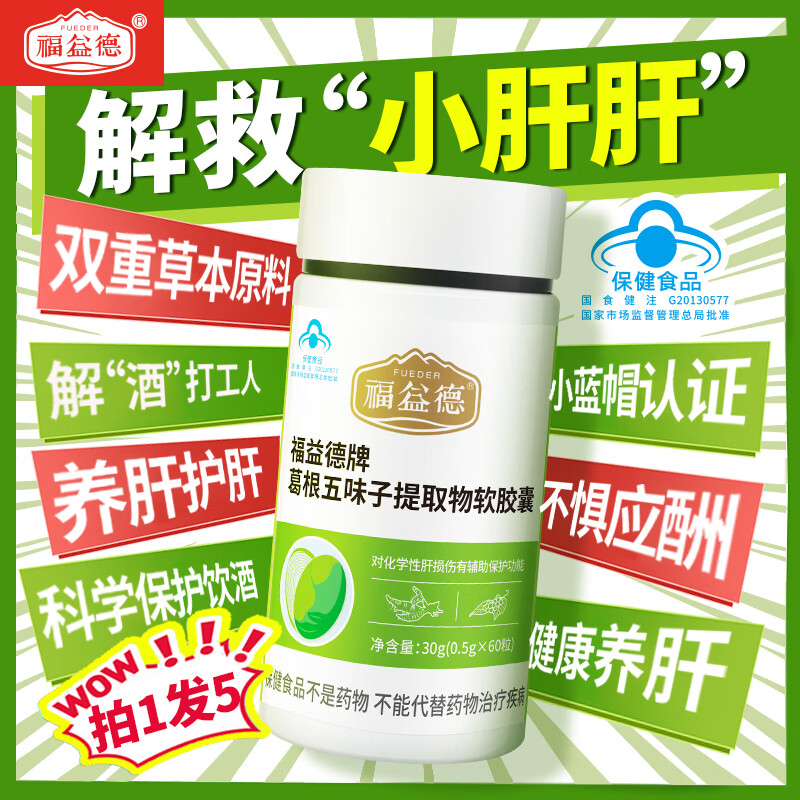 福益德 葛根五味子软胶囊5瓶