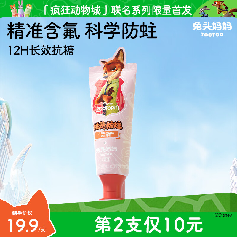 兔头妈妈迪士尼疯狂动物城联名抗糖防蛀儿童牙膏1-12岁草莓味40g
