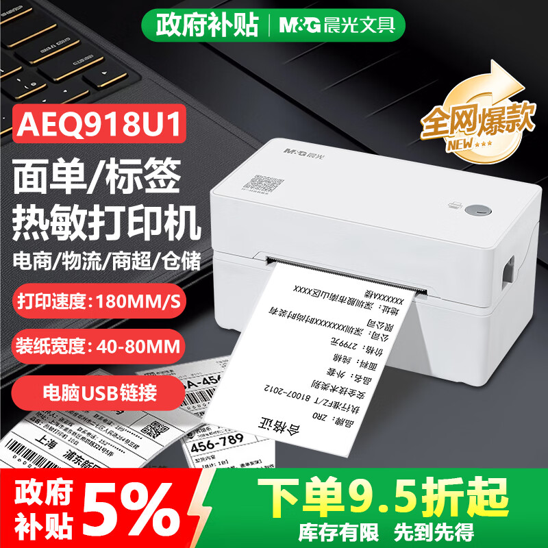 晨光918U1快递打印机 一联单面单热敏打印机 80mm仓储物流商用办公打单不干胶条码标签打印机 电脑版
