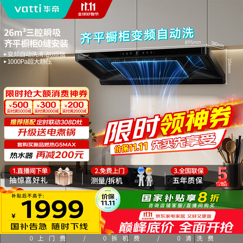 华帝（VATTI）【金榜推荐】国家补贴小飞碟油烟机超薄新欧式顶吸一级能效变频烟灶联动26风量大吸力自清洗i11S36