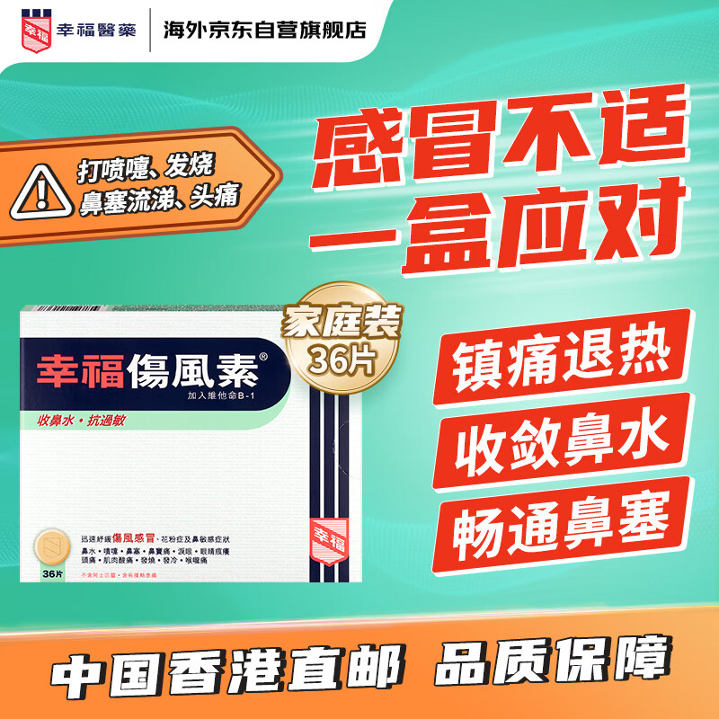 幸福伤风素港版感冒咳嗽药流感打喷嚏鼻塞发烧头痛喉咙痛花粉过敏鼻敏感退烧药36片