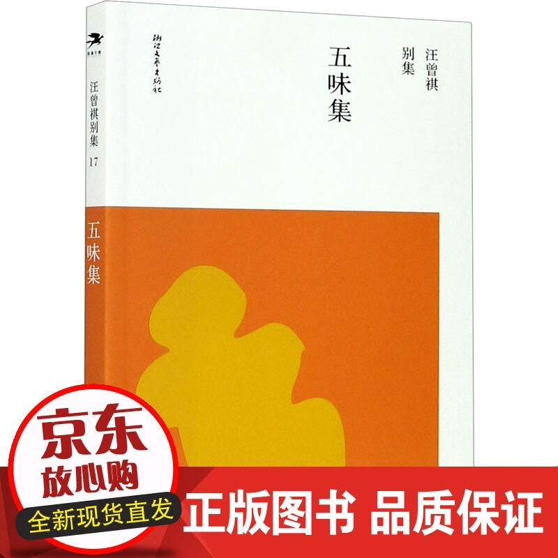 五味集 浙江文艺出版社 汪曾祺 著 现代当代文学店长挚爱【速发】