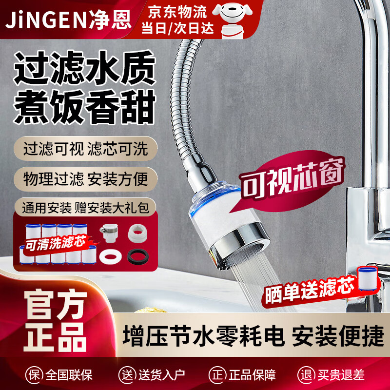 净恩（JiNGEN）水龙头净水器家用厨房加长延伸器自来水过滤器嘴花洒水龙头防溅头 加长定型管过滤+9个芯+多用接