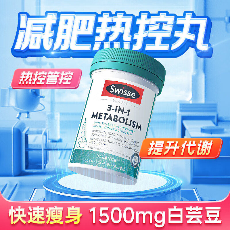 Swisse减肥瘦肚子燃脂片 白芸豆阻断剂热控丸提高新陈代谢抗糖阻油排油 60粒1瓶【代谢速燃 快速瘦】3瓶一周期
