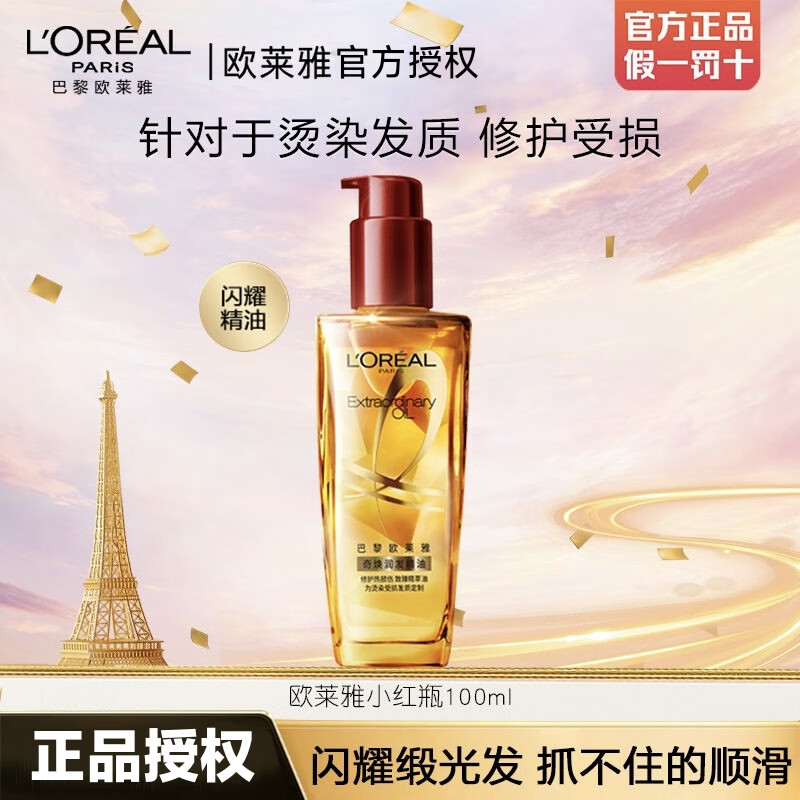 欧莱雅奇焕护发精油小红瓶润发改善干枯毛躁染烫柔顺修护烫染受损发质 【适合烫染发质】小红瓶100ml 京东折扣/优惠券