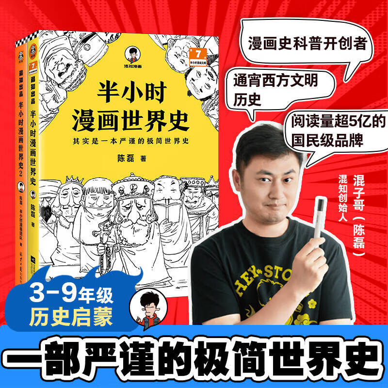 【新华文轩正版】 半小时漫画中国史 世界史 系列全集全套 二混子哥陈磊混知漫画 四大名著西游记红楼梦三国演义故宫地理哲学史古诗词经济学科学史青春期 自选 【2册】半小时漫画世界史套装 世界史1+2