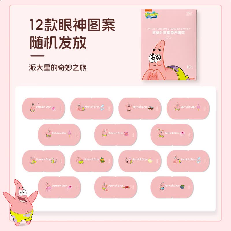 萱草【爆款IP联名】蒸汽眼罩叶黄素草本精华热敷自发加热遮光睡眠 30片/盒【派大星正版联名】