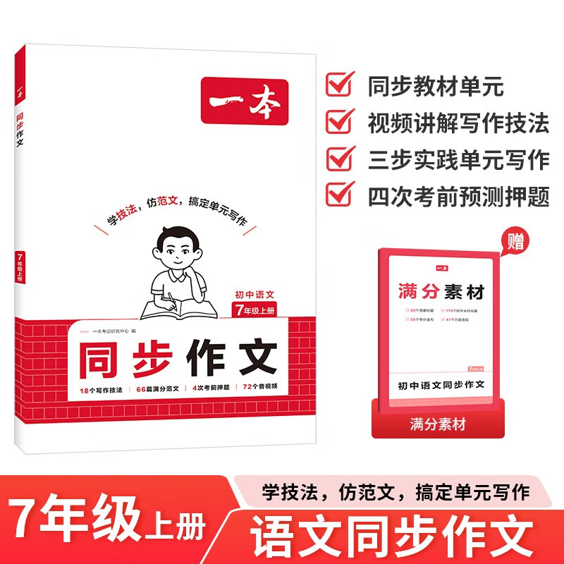 一本初中语文同步作文七年级上册 2025秋中考满分作文单元习作好词好句素材积累写作技巧优秀范文大全