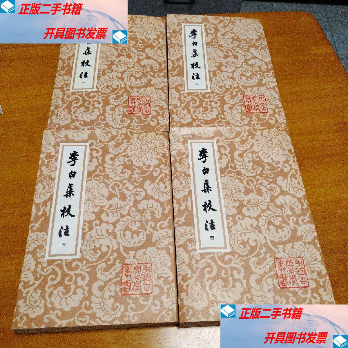 李白集校注全四冊 /瞿蜕园 朱金城 上海古籍