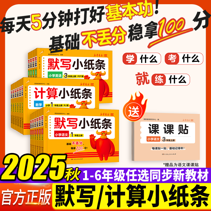 2025秋默写小纸条课课贴小学一二三四五六年级上册语文数学英语计算人教版北师版新版附加题同步训练课堂笔记神奇每日一练新华书店更新教育 五年级上册 【语文-人教】赠语文课课贴1本