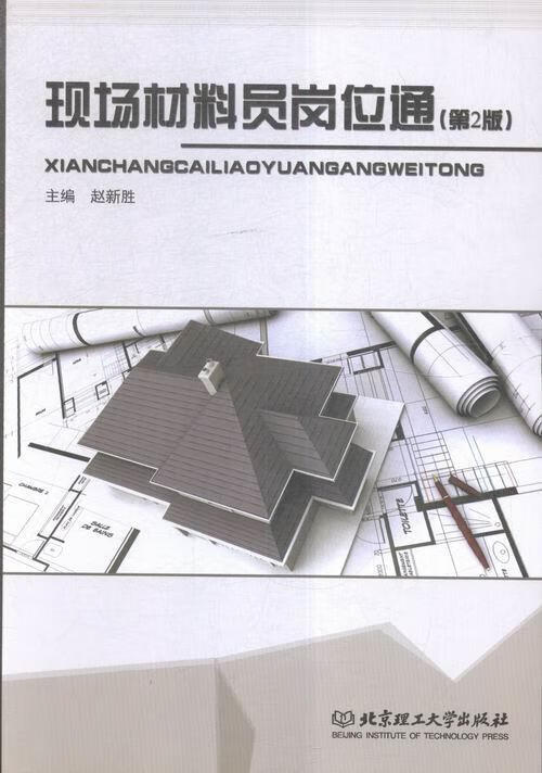 现场材料员岗位通 赵新胜 编【正版书】