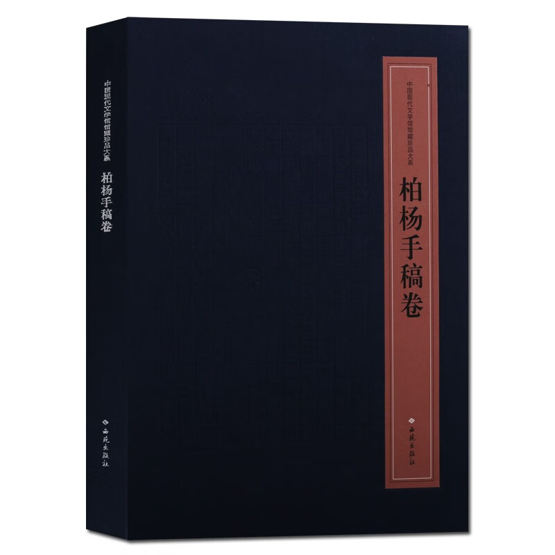 柏杨手稿卷 中国文学 现代文学史料 当代文学史 名家文学作品 正版