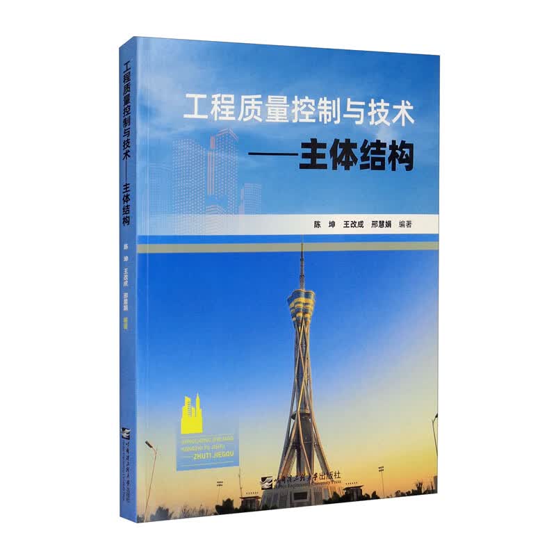工程质量控制与技术——主体结构