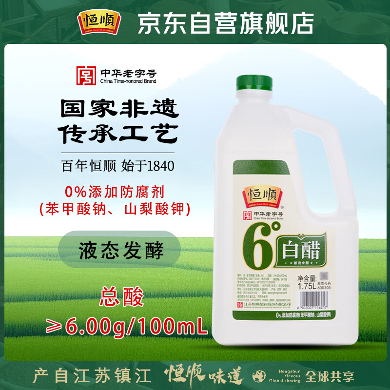 恒顺白醋 6度 1.75L 凉拌提味炒菜腌制 0防腐剂
