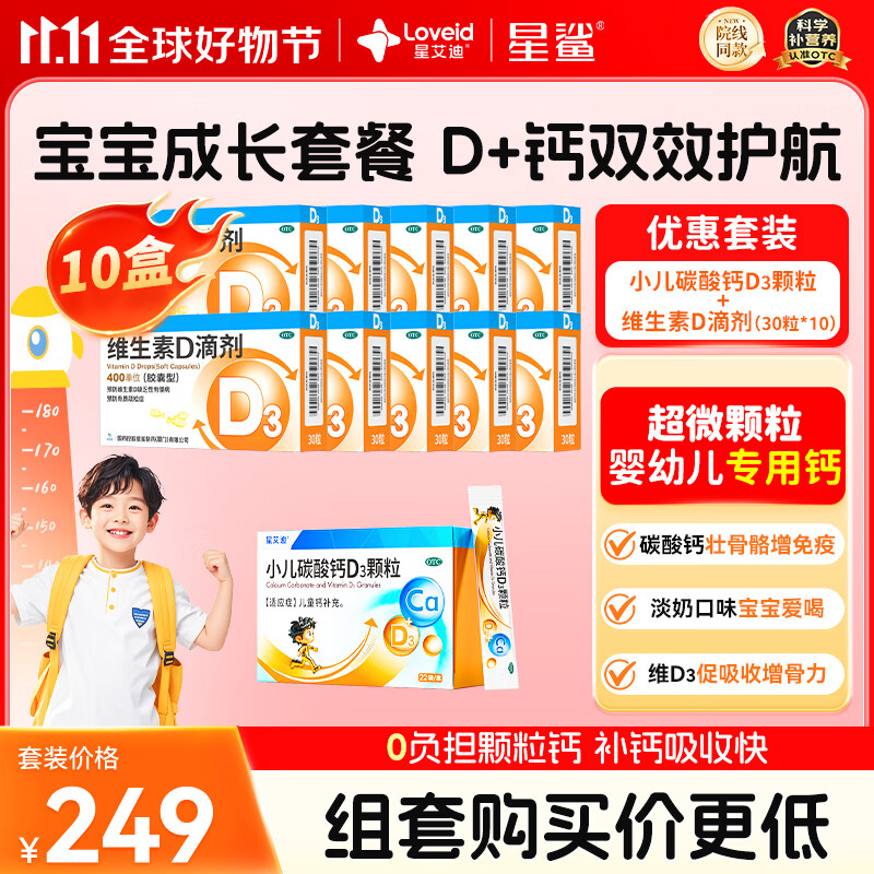 星鲨维生素d3滴剂（胶囊型）400单位*10粒*3板*10盒【300粒】+小儿碳酸钙D3颗粒宝宝钙婴儿钙0-1岁22袋