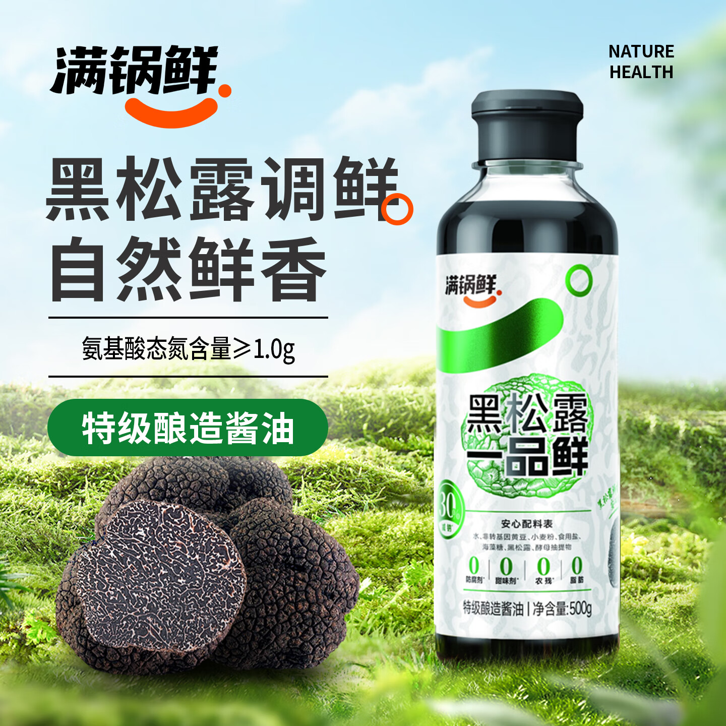 满锅鲜黑松露一品鲜特级酱油500g 0添加减钠30%生抽酿造酱油凉拌炒菜
