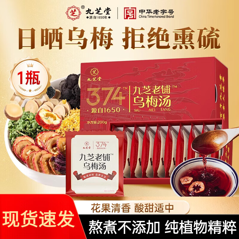 九芝堂乌梅汤乌梅茶陈皮桑葚山楂荷叶玫瑰茶甘草桂花非酸梅汤礼盒 1盒【酷暑尝鲜 8味草本 不加冰糖】
