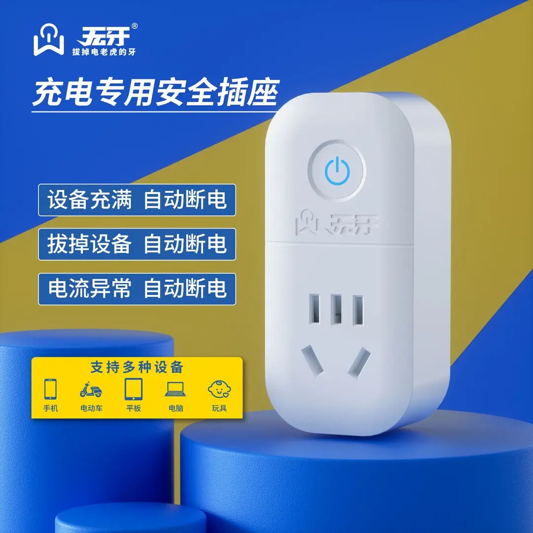 无牙充电专用安全插座充满自动断电智能检测3c认证功率保护过载保护 无牙智能插座【1个】