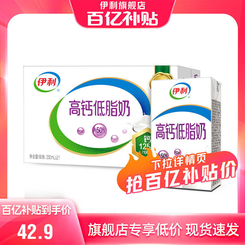 伊利百补官方旗舰店高钙低脂牛奶250ml21盒整箱营养 高钙低脂牛奶*21盒
