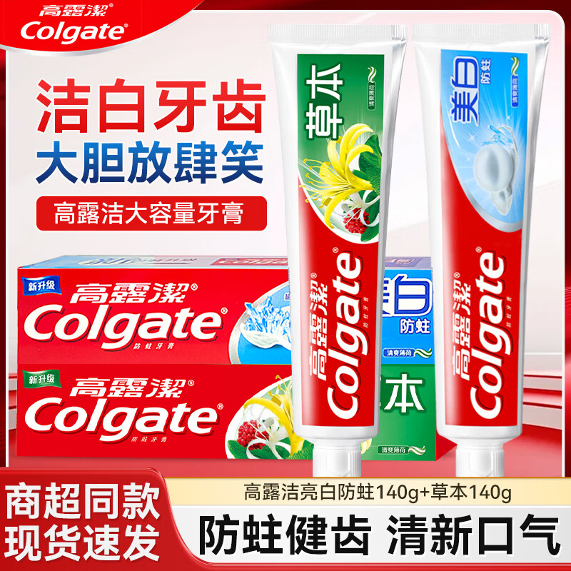 高露潔（Colgate）高露潔牙膏草本含氟全面防蛀亮白清新口氣男冰爽薄荷正品90g140克 草本140克+美白140克