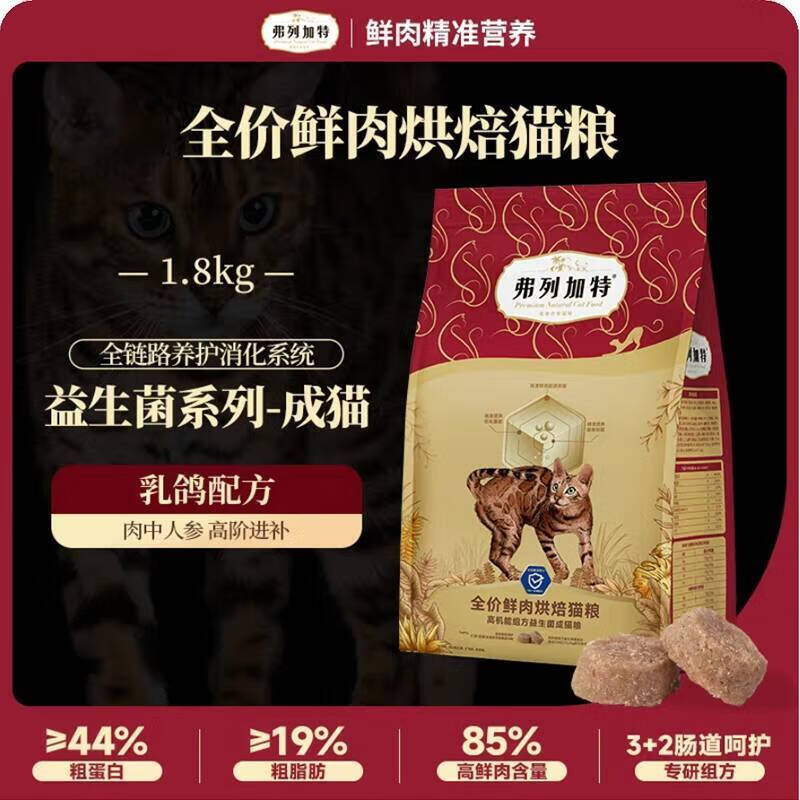 弗列加特鲜肉烘焙猫粮3%磷虾油美毛/益生菌肠道幼成老专用 85%鲜肉-益生菌乳鸽配方成猫1.8kg