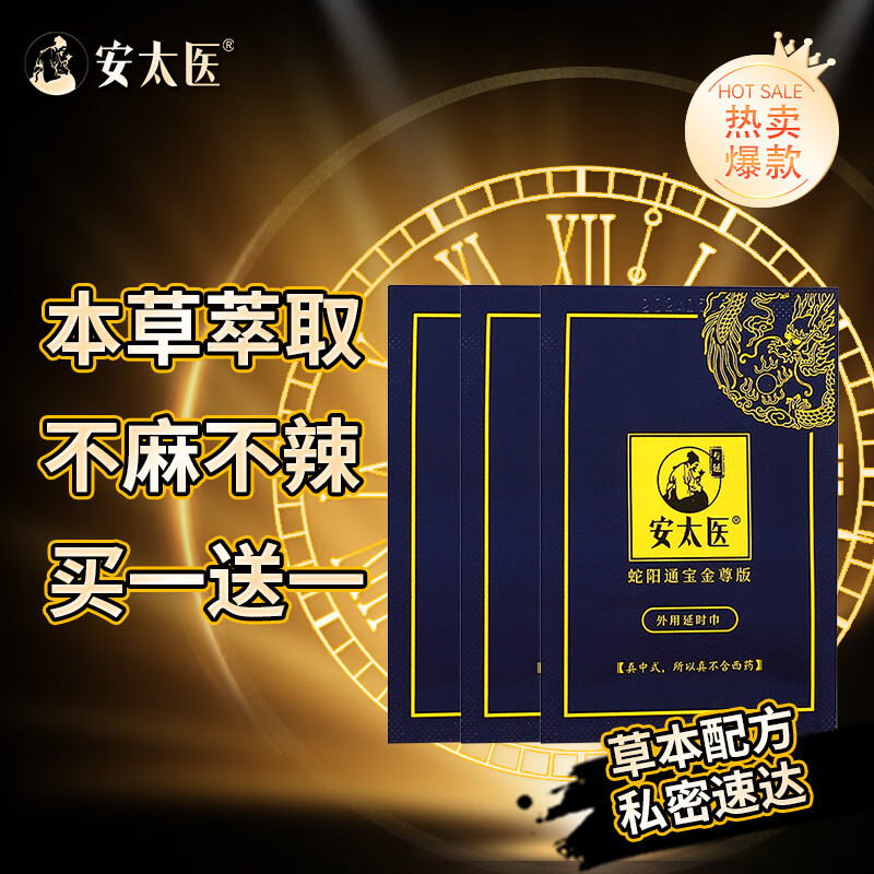 百亿补贴：安太医蛇阳通宝金尊版延时喷剂延时湿巾温和情趣房事成人延迟 金尊湿巾3片装/盒 19.7元