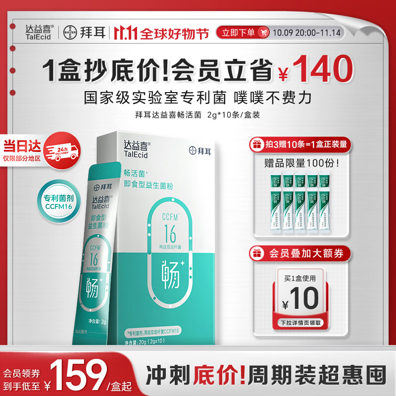 达益喜拜耳自营益生菌畅活菌肠胃调理专利两歧双歧杆菌1盒尝鲜