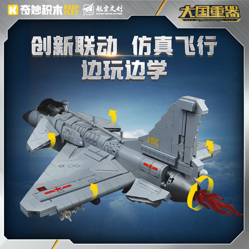 奇妙(keeppley)军事积木玩具福建舰模型拼装摆件歼20战斗机小颗粒送男孩生日礼物 23030 歼-10C【正版授权】