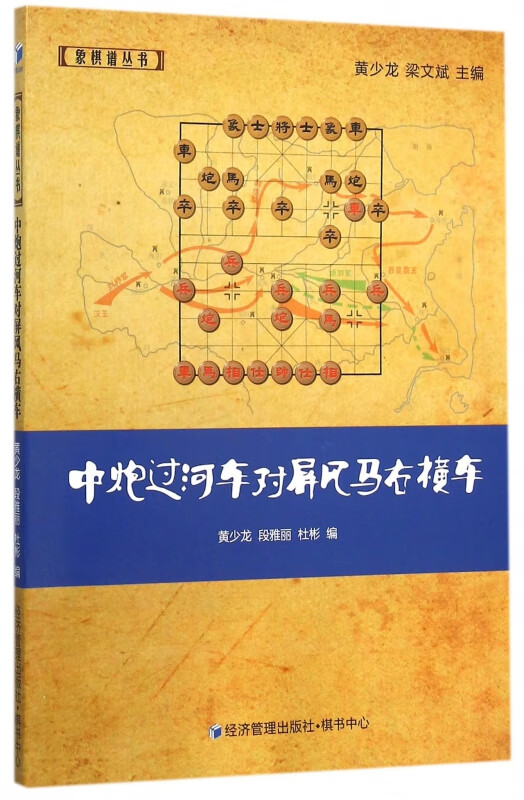 中炮过河车对屏风马右横车/象棋谱丛书