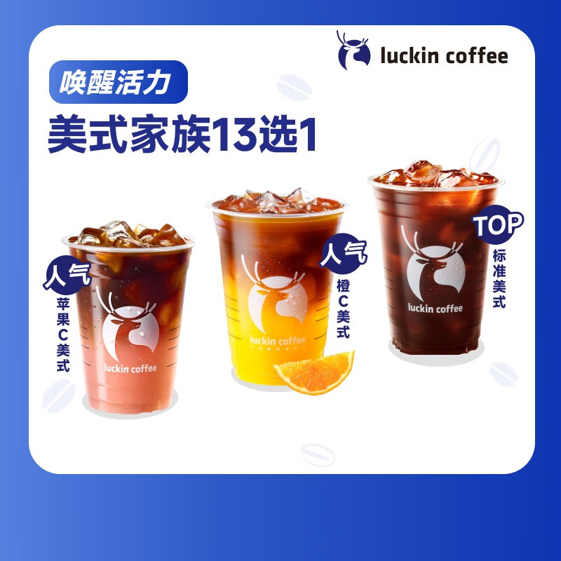 瑞幸咖啡 美式家族13选1 大杯 15天有效 限自提 luckin coffee